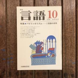 月刊 言語 vol.5 no.10 1976年10月号 特集：バイリンガリズム 二言語の併用