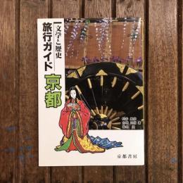 文学と歴史 旅行ガイド 京都