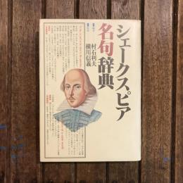 シェークスピア名句辞典