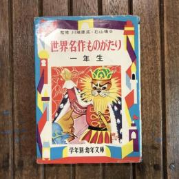 幼年文庫 1年 世界名作ものがたり 一年生