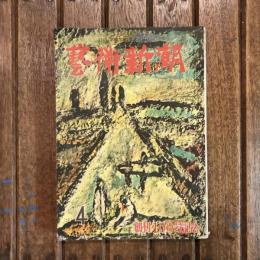芸術新潮 創刊100号記念 第9巻 第4号 昭和33年4月号