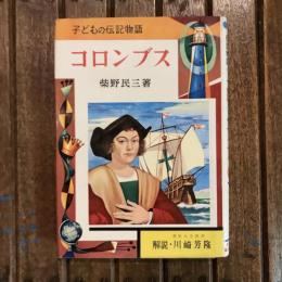 子どもの伝記物語 コロンブス