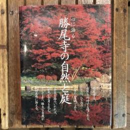 心に語る 勝尾寺の自然と庭