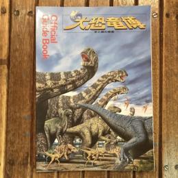 大恐竜博 水と緑の惑星 Official Guide Book