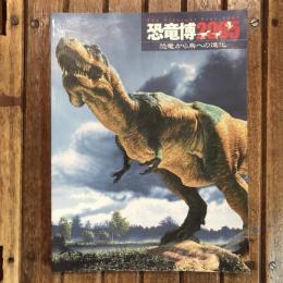 恐竜博 2005 恐竜から鳥への進化