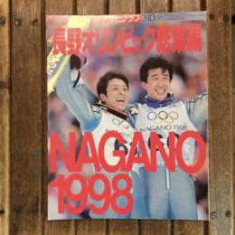 アサヒグラフ 増刊 1998年3月10日  長野オリンピック総集編 NAGANO1998