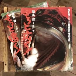 もっと遠く！ 南北両アメリカ大陸縦断記 北米篇／もっと広く！ 南北両アメリカ大陸縦断記 南米篇  2冊揃