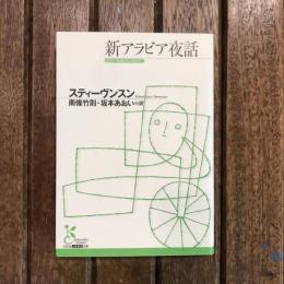 新アラビア夜話　光文社古典新訳文庫
