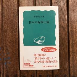 日本の近代小説　岩波新書