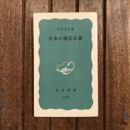 日本の現代小説　岩波新書