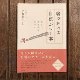 箸づかいに自信がつく本 美しい箸作法は和の心