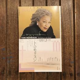 ユリイカ 2019年10月  特集：トニ・モリスン 対談：西加奈子×荒このみ