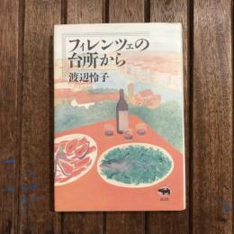 フィレンツェの台所から