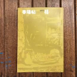 春陽帖 48