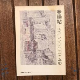 春陽帖 49