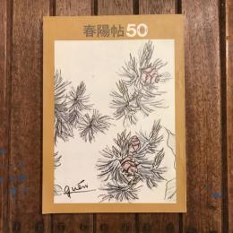 春陽帖 50