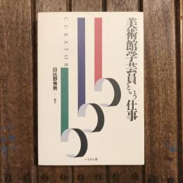 美術館学芸員という仕事