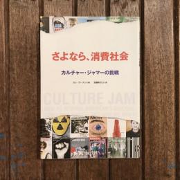 さよなら、消費社会 カルチャー・ジャマーの挑戦