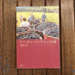 オーガニック・ワインの本
