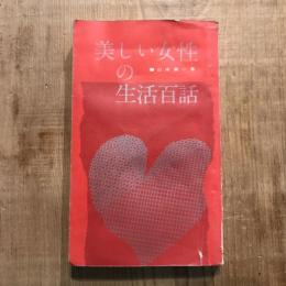 美しい女性の生活百話