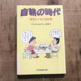 自耕の時代 ［サラリーマン文化考］