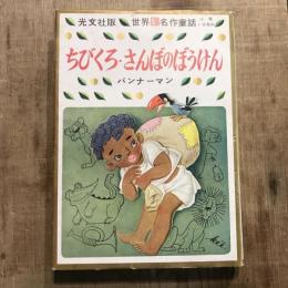 世界新名作童話 小学1・2年向 ちびくろ・さんぼのぼうけん