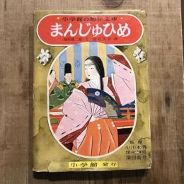 小学館の幼年文庫 まんじゅひめ