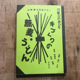 日曜日の遊び方 手づくりの蕎麦・うどん