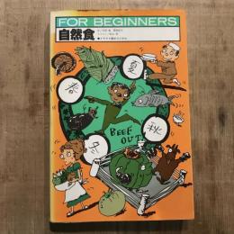 FOR BEGINNERSシリーズ 自然食