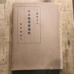 日本綿業發達史