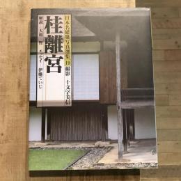 日本名建築写真選集19 桂離宮