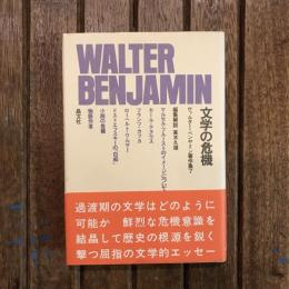 文学の危機 ヴァルター・ベンヤミン著作集７