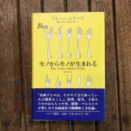 モノからモノが生まれる　