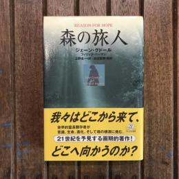 森の旅人　角川21世紀叢書