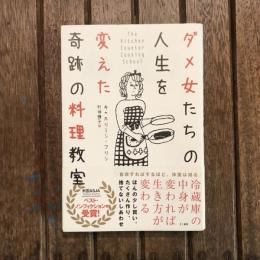 ダメ女たちの人生を変えた奇跡の料理教室