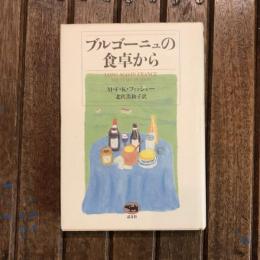 ブルゴーニュの食卓から