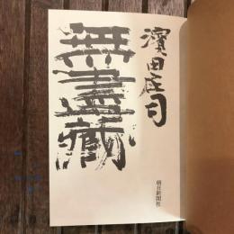 無盡蔵