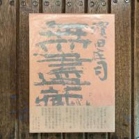 無盡蔵