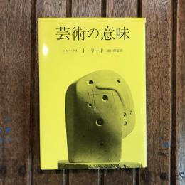 芸術の意味