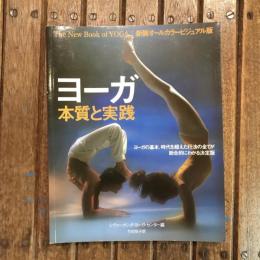 ヨーガ 本質と実践 新装オールカラービジュアル版