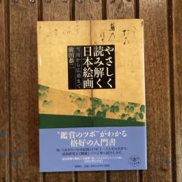 やさしく読み解く日本絵画 雪舟から広重まで　とんぼの本