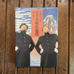 日本美術応援団