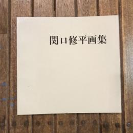 関口修平画集