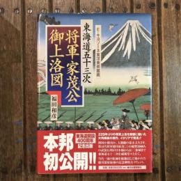 E・キヨソーネ東洋美術館蔵 東海道五十三次 将軍家茂公御上洛図