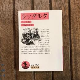 シッダルタ　岩波文庫
