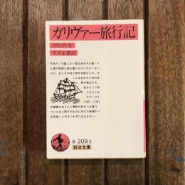 ガリヴァー旅行記　岩波文庫