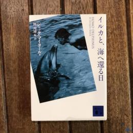 イルカと、海へ還る日　講談社文庫
