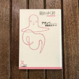 崩れゆく絆　光文社古典新訳文庫