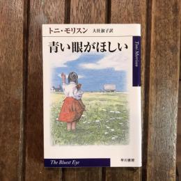青い眼がほしい　ハヤカワepi文庫