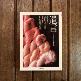 遺言 対談と往復書簡　ちくま文庫